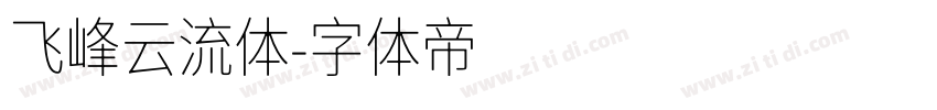 飞峰云流体字体转换