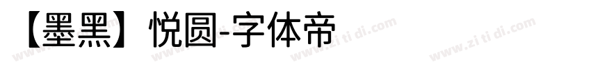 【墨黑】悦圆字体转换