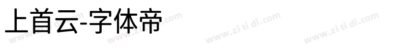 上首云字体转换
