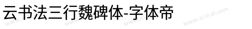 云书法三行魏碑体字体转换