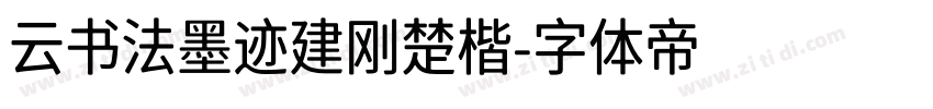 云书法墨迹建刚楚楷字体转换