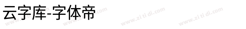 云字库字体转换