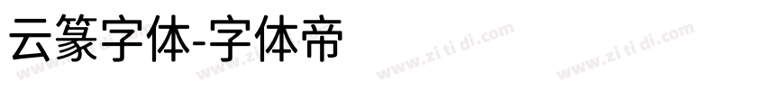 云篆字体字体转换