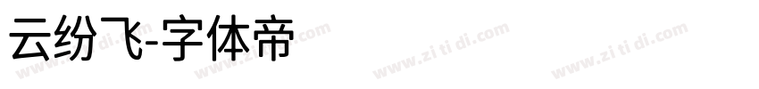 云纷飞字体转换