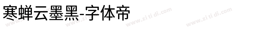 寒蝉云墨黑字体转换