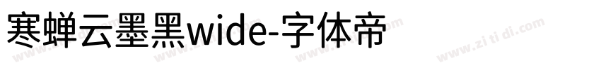 寒蝉云墨黑wide字体转换