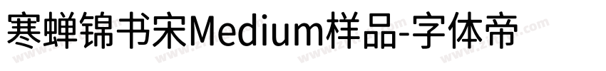 寒蝉锦书宋Medium样品字体转换