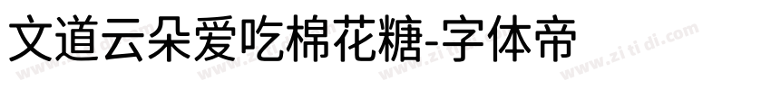 文道云朵爱吃棉花糖字体转换