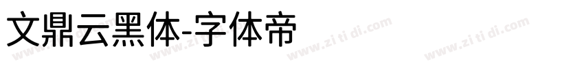 文鼎云黑体字体转换