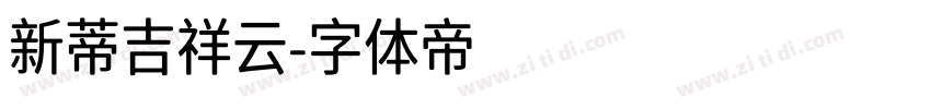 新蒂吉祥云字体转换