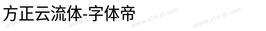 方正云流体字体转换