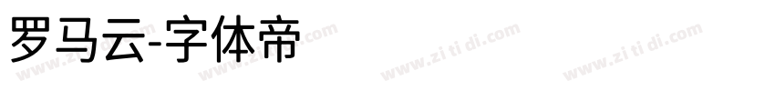 罗马云字体转换