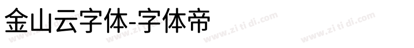金山云字体字体转换