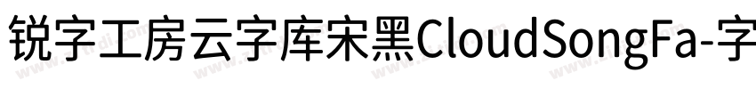锐字工房云字库宋黑CloudSongFa字体转换