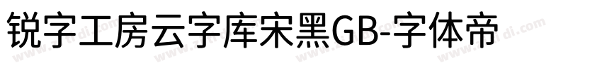 锐字工房云字库宋黑GB字体转换