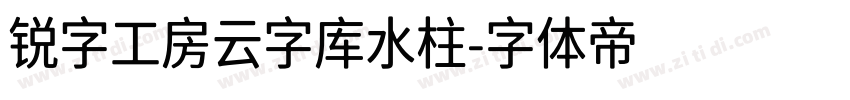 锐字工房云字库水柱字体转换