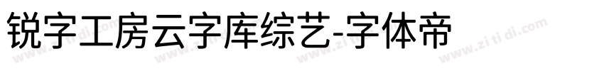 锐字工房云字库综艺字体转换