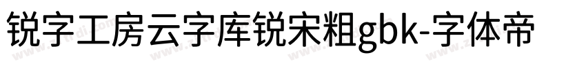 锐字工房云字库锐宋粗gbk字体转换