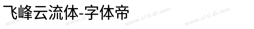 飞峰云流体字体转换