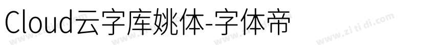 Cloud云字库姚体字体转换