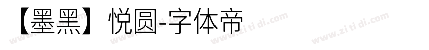 【墨黑】悦圆字体转换
