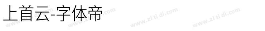 上首云字体转换
