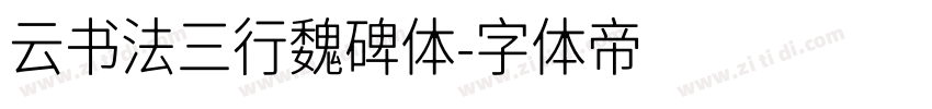 云书法三行魏碑体字体转换