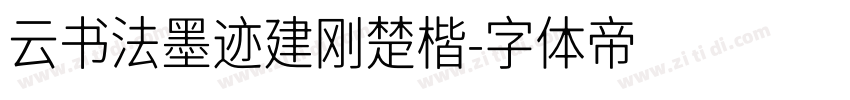 云书法墨迹建刚楚楷字体转换