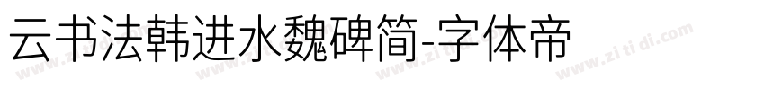 云书法韩进水魏碑简字体转换