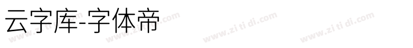 云字库字体转换