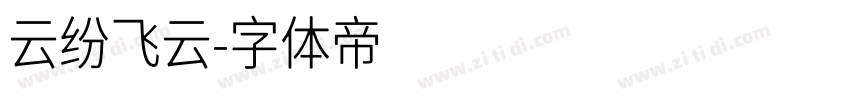 云纷飞云字体转换