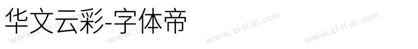 华文云彩字体转换