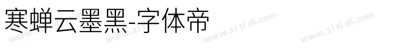 寒蝉云墨黑字体转换