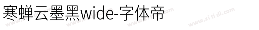 寒蝉云墨黑wide字体转换