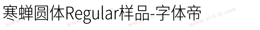 寒蝉圆体Regular样品字体转换