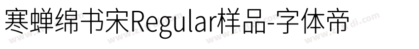 寒蝉绵书宋Regular样品字体转换