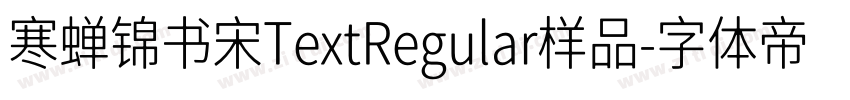 寒蝉锦书宋TextRegular样品字体转换