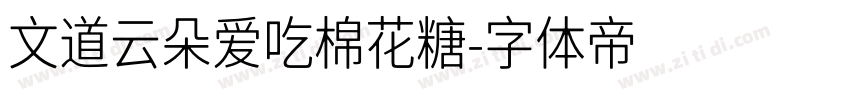 文道云朵爱吃棉花糖字体转换