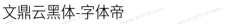 文鼎云黑体字体转换