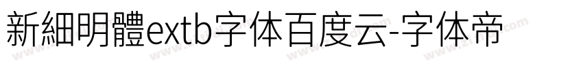 新細明體extb字体百度云字体转换