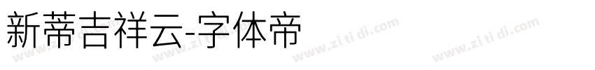 新蒂吉祥云字体转换