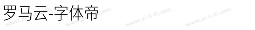 罗马云字体转换