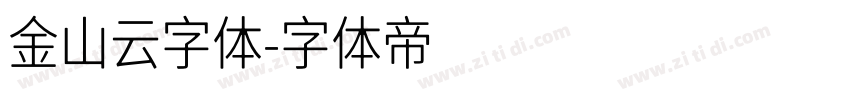 金山云字体字体转换
