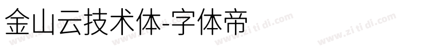 金山云技术体字体转换