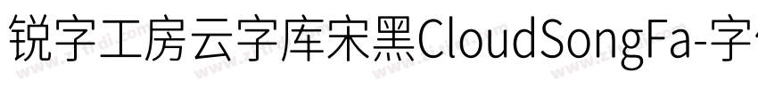 锐字工房云字库宋黑CloudSongFa字体转换