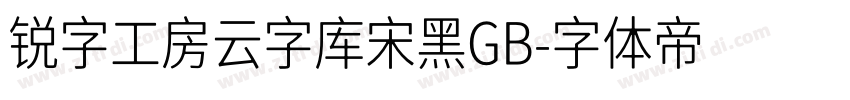 锐字工房云字库宋黑GB字体转换
