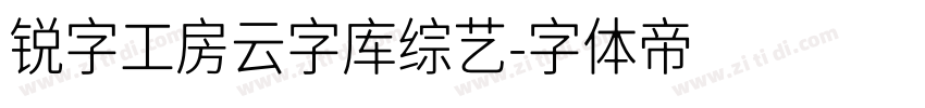 锐字工房云字库综艺字体转换