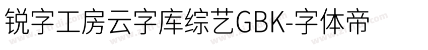 锐字工房云字库综艺GBK字体转换