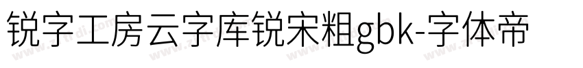 锐字工房云字库锐宋粗gbk字体转换
