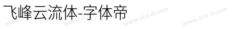 飞峰云流体字体转换